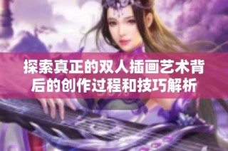 探索真正的雙人插畫藝術背后的創作過程和技巧解析